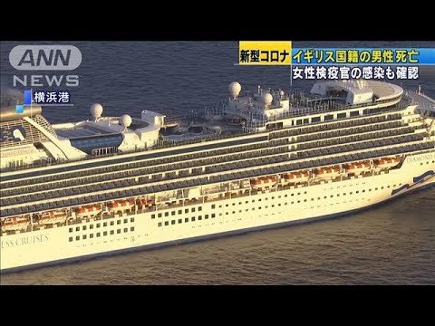 新型コロナ　英国籍の男性死亡　女性検疫官も感染(20/02/29)